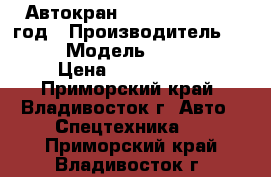 Автокран Sany STC500 2012 год › Производитель ­ Sany › Модель ­ STC500  › Цена ­ 9 639 000 - Приморский край, Владивосток г. Авто » Спецтехника   . Приморский край,Владивосток г.